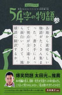 #氏田雄介 #５４字の物語参 :9784569788593