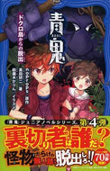 #ｎｏｐｒｏｐｓ原 #青鬼ドクロ島からの脱出 :9784569788661