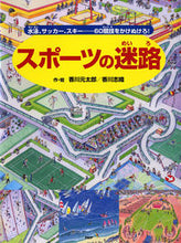 画像をギャラリービューアに読み込む, #香川元太郎・絵 #スポーツの迷路水泳、サッカー、スキー… :9784569788784
