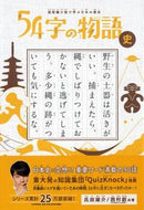 #氏田雄介 #５４字の物語史超短編小説で学ぶ日本の :9784569788807
