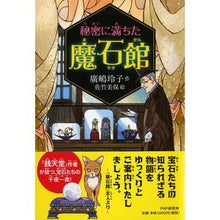 Load image into Gallery viewer, ＃廣嶋　玲子　作 ＃秘密に満ちた魔石館 ﾋﾛｼﾏﾚｲｺ PHP研究所 : Written by Reiko Hiroshima A magic stone mansion full of secrets :9784569788852
