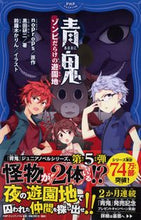 画像をギャラリービューアに読み込む, #ｎｏｐｒｏｐｓ原 #青鬼ゾンビだらけの遊園地 :9784569789026
