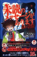 #黒史郎 #未読のメッセージがあります黒い友達 :9784569789071