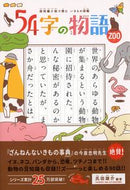 #氏田雄介 #５４字の物語ＺＯＯ :9784569789088