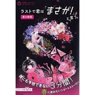 ラストで君は「まさか！」と言う　春の物語