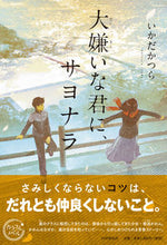 Load image into Gallery viewer, #ikadakatsura #GoodbyeToYouWhomIDetest :9784569789316
