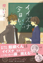 Load image into Gallery viewer, #SakuraIiYo #Iizuna-kunisAlsoToday,
