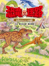 画像をギャラリービューアに読み込む, #香川元太郎・絵 #恐竜の迷路～化石がひらくナゾの世界～# 9784569789415 :9784569789415
