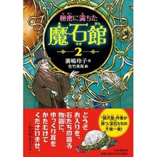 画像をギャラリービューアに読み込む, ＃廣嶋　玲子　作 ＃秘密に満ちた魔石館　　　２ ﾋﾛｼﾏﾚｲｺ PHP研究所 秘密に満ちた魔石館2 : Written by Reiko Hiroshima Magic stone mansion full of secrets 2 :9784569789460
