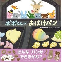 画像をギャラリービューアに読み込む, ポポくんのおばけパン
