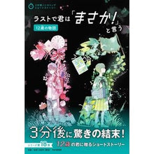 画像をギャラリービューアに読み込む, ラストで君は「まさか！」と　１２歳の物語
