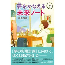 Load image into Gallery viewer, 夢をかなえる未来ノート
