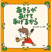 画像をギャラリービューアに読み込む, ＃ヨシタケ　シンスケ ＃あきらがあけてあげるから ﾖｼﾀｹｼﾝｽｹ PHP研究所 【3歳 4歳からの絵本】 : Yoshitake Shinsuke Akira will open it for you. :9784569789934
