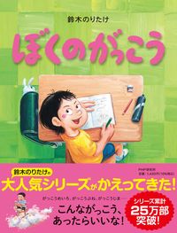 #鈴木のりたけ #ぼくのがっこう# 9784569789972 :9784569789972