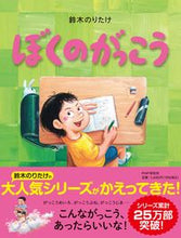 画像をギャラリービューアに読み込む, #鈴木のりたけ #ぼくのがっこう# 9784569789972 :9784569789972
