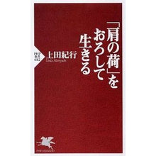 Load image into Gallery viewer, 「肩の荷」をおろして生きる

