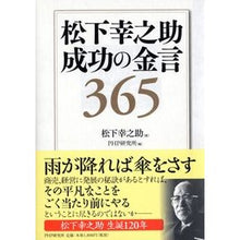 画像をギャラリービューアに読み込む, ＃松下　幸之助　著 ＃松下幸之助　成功の金言３６５ ﾏﾂｼﾀｺｳﾉｽｹ PHP研究所 松下幸之助 成功の金言365 : Written by Konosuke Matsushita Konosuke Matsushita 365 golden words of s : Written by Konosuke Matsushita :9784569794624
