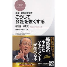 画像をギャラリービューアに読み込む, ＃稲盛　和夫　著 ＃こうして会社を強くする ｲﾅﾓﾘｶｽﾞｵ :9784569794952
