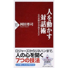 画像をギャラリービューアに読み込む, ＃岡田 尊司 ＃人を動かす対話術　心の奇跡はなぜ起きるの ｵｶﾀﾞﾀｶｼ | Takashi Okada :9784569796666
