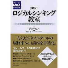 画像をギャラリービューアに読み込む, ［実況］ロジカルシンキング教室 GLOBIS

