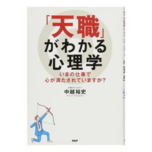 画像をギャラリービューアに読み込む, 「天職」がわかる心理学　いまの仕事で心が

