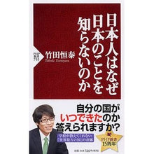 画像をギャラリービューアに読み込む, ＃竹田　恒泰　著 ＃日本人はなぜ日本のことを知らないのか ﾀｹﾀﾞﾂﾈﾔｽ PHP研究所 (PHP新書) : Written by Tsuneyasu Takeda Why do Japanese people not know about Japan? :9784569799339
