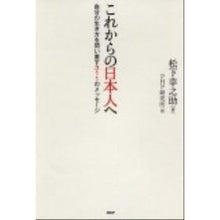 画像をギャラリービューアに読み込む, これからの日本人へ　自分の生き方を問い直
