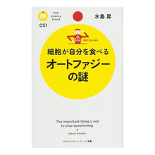 画像をギャラリービューアに読み込む, 細胞が自分を食べる　オートファジーの謎
