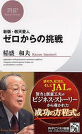 #稲盛和夫 #新版・敬天愛人ゼロからの挑戦 :9784569802893