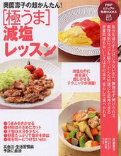 画像をギャラリービューアに読み込む, #奥薗壽子 #奥薗壽子の超かんたん！［極うま］減塩レッ :9784569803593

