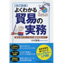 画像をギャラリービューアに読み込む, よくわかる貿易の実務　改訂新版　輸出・輸
