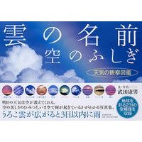 画像をギャラリービューアに読み込む, 雲の名前、空のふしぎ　天気の観察図鑑
