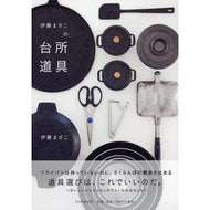 ＃伊藤　まさこ　著 ＃伊藤まさこの台所道具 ｲﾄｳﾏｻｺ PHP研究所 : Written by Masako Ito Masako Ito's kitchen tools :9784569805757