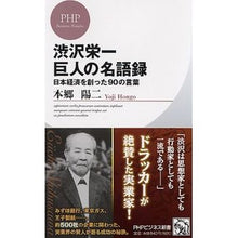 画像をギャラリービューアに読み込む, 渋沢栄一　巨人の名語録　日本経済を創った

