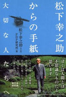 #松下幸之助文・述 #松下幸之助からの手紙－大切な人たちへ－