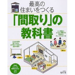 最高の住まいをつくる「間取り」の教科書
