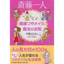 画像をギャラリービューアに読み込む, 斎藤一人　開運つやメイクと魔法の法則
