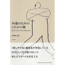 Load image into Gallery viewer, ＃松浦　弥太郎　著 ＃４０歳のためのこれから術　幸せな人生をて ﾏﾂｳﾗﾔﾀﾛｳ PHP研究所 40歳のためのこれから術 幸せな人生をていねいに歩むために : Written by Yataro Matsuura Tips for living a happy l : Written by Yataro Matsuura Tip :9784569808789
