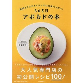 ３６５日アボカドの本