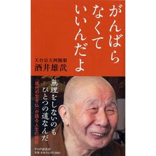 画像をギャラリービューアに読み込む, ＃酒井　雄哉　著 ＃がんばらなくていいんだよ ｻｶｲﾕｳｻｲ PHP研究所 : Written by Yuya Sakai You don't have to try hard :9784569810522
