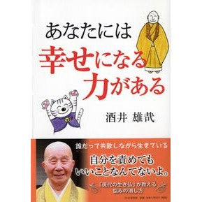 ＃酒井　雄哉　著 ＃あなたには幸せになる力がある ｻｶｲﾕｳｻｲ :9784569811444