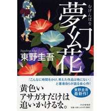 Load image into Gallery viewer, ＃東野　圭吾　著 ＃夢幻花 ﾋｶﾞｼﾉｹｲｺﾞ PHP研究所 夢幻花(むげんばな) : Written by Keigo Higashino dream flower :9784569811543
