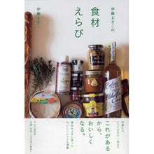 画像をギャラリービューアに読み込む, 伊藤まさこの食材えらび
