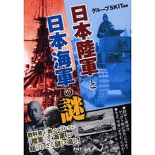 Load image into Gallery viewer, 「日本陸軍」と「日本海軍」の謎
