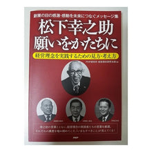 Load image into Gallery viewer, 松下幸之助願いをかたちに経営理念を実践す PHP Institute
