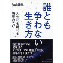 画像をギャラリービューアに読み込む, 誰とも争わない生き方　人生にも魂にも善悪
