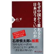 Load image into Gallery viewer, なぜ中国から離れると日本はうまくいくのか

