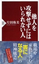 画像をギャラリービューアに読み込む, #片田珠美 #他人を攻撃せずにはいられない人 :9784569816531
