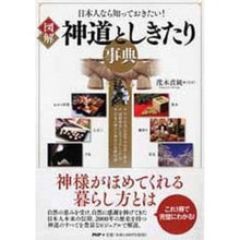 Load image into Gallery viewer, 図解　神道としきたり事典
