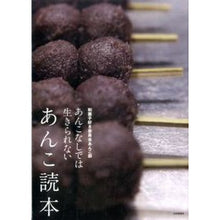 画像をギャラリービューアに読み込む, あんこ読本　あんこなしでは生きられない
